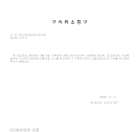 구속취소청구서